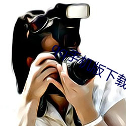 qq手机版(bǎn)下(xià)载安装2022最