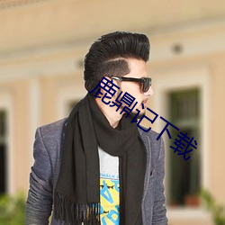 鹿鼎记(記)下载