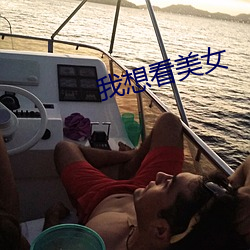 我想看美女
