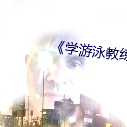 《学游泳教练锸我》