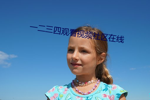 一二三四观看视频社区在线