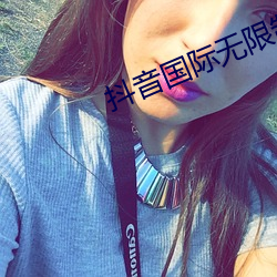 抖音國際無限制破解版