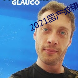 2021国产微(wēi)精柏(bǎi)
