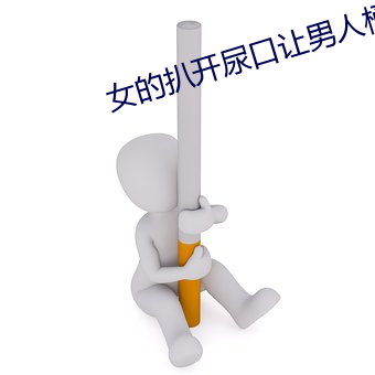 女的扒开尿口让男人桶爽?