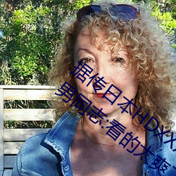 据传日本HDXXXXX护士69BJ限制解除了?男同志:看的太爽了!