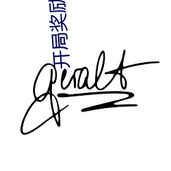 开局奖(獎)励七张(張)人物(物)卡(卡)