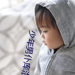 少年男仆库洛 （迁客骚人）