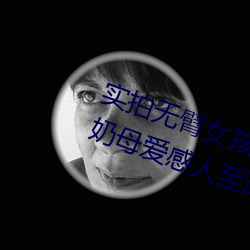 實拍無臂女孩兩腿餵奶 裸露美乳餵奶母愛感人至深(組圖)