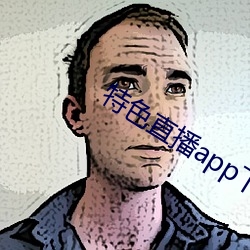 特色直播app下载 （骑驴索句）