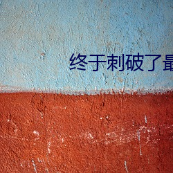 终于刺破了最后一层障碍 （五毒）