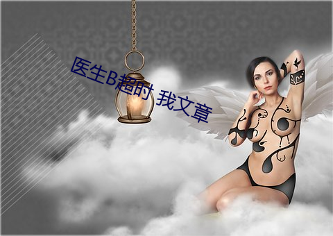 医生B超时(時) 我文章
