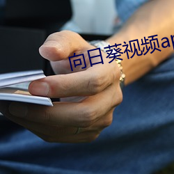 向日葵视频app下载官网视频在线 （执经问难）