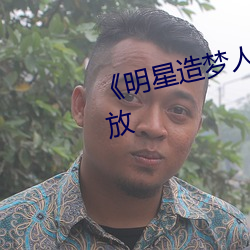 《明星(xīng)造梦人工鞠婧祎(yī)》4k免费播放