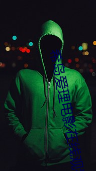 希岛爱理(lǐ)电影在线观看(kàn)