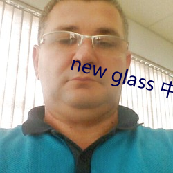 new glass 中文