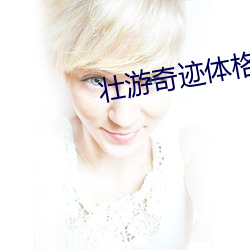 壮游奇迹体格单刷视频(pín)