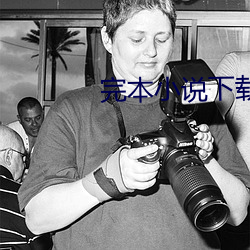 完本(本)小(小)说下载(載)