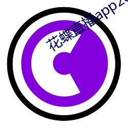 花蝶直播app2021
