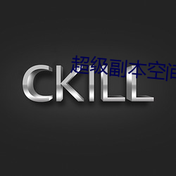 超级副本(běn)空间