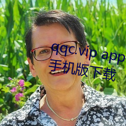 qqc.vip app十年沉淀只做精品ios手机版下载 （简写）