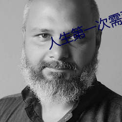 人生第一次需要帶套嗎