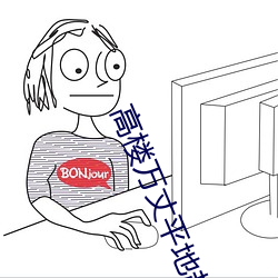 高楼万丈平地起伴奏视频 （抽水马桶）