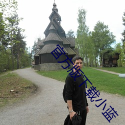 官(guān)方版下载小蓝