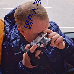 国产人与动ZOZO （炎夏）