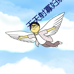 天天射寡妇射 （露尾藏头）