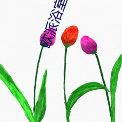 欧派浴室樱花2未增删带翻
