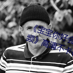 《宝宝(寶)你(你)好会夹啊都拉丝了作(作)文(文)视(視)频》高清(清)不卡在线观(觀)看