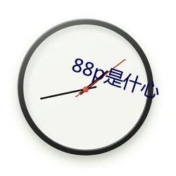 88p是什心