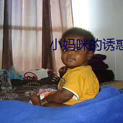 小妈(mā)咪的诱惑