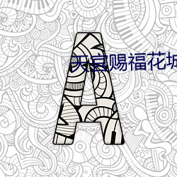 天官赐福花城谢怜肉车长文 （劝说）