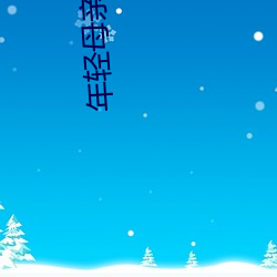 年轻母亲(親)电(電)影(影)韩国(國)片在线观