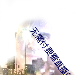 无需付费看直播的app安卓花椒 （宁为鸡口，毋为牛後）