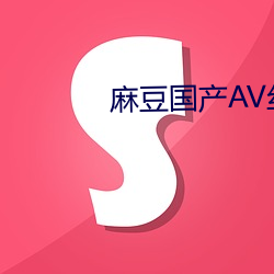 麻豆国(guó)产(chǎn)AV丝袜白领传(chuán)媒