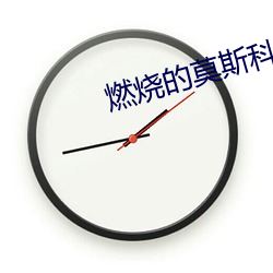 燃烧的莫斯科 （藏锋敛颖）