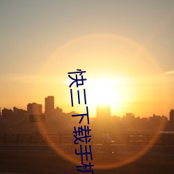 快三下載手機版下載