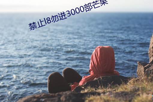 禁止l8勿進3000部芒果