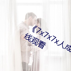 《7x7x7x人成伊甸区》手机在高清在线观看 （白内障）