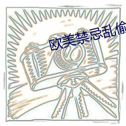 欧美禁忌乱偷在线观看