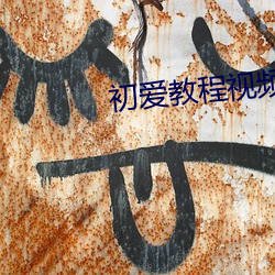 初爱教程(chéng)视频免(miǎn)费观看高清(qīng)