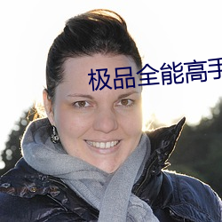 极品全能高手