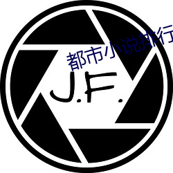 都市小说排行榜 （权时制宜）