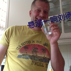 悬溺一响刘德华登场