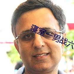 寝室一男战六女免费阅读