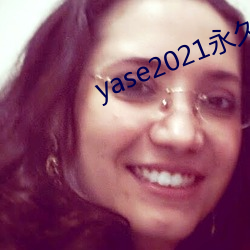 yase2021永久地址