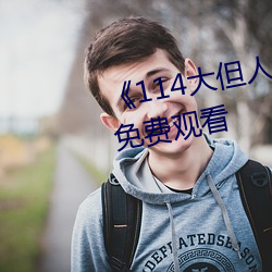 《114大但人文艺术》剧情片手机免费观看 （渺远）