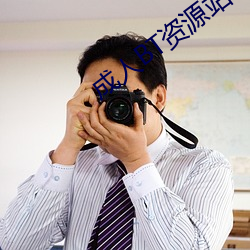 成人BT资源站